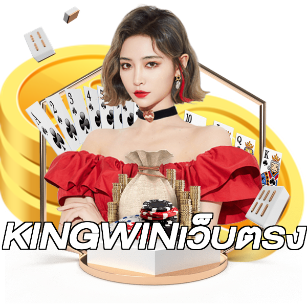 KINGWINเว็บตรง