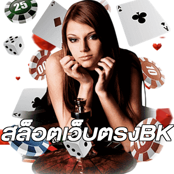 สล็อตเว็บตรงBK