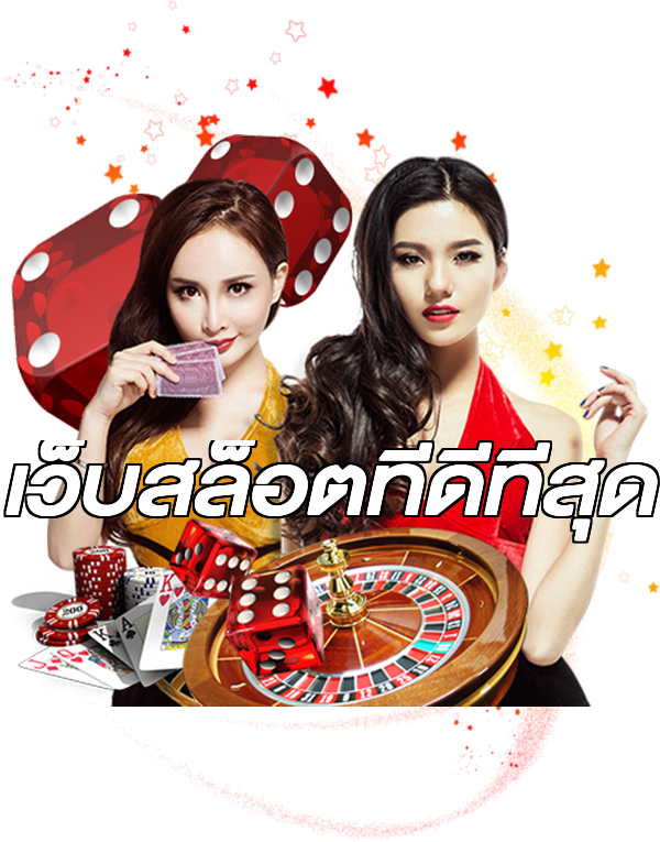 เว็บสล็อตที่ดีที่สุด