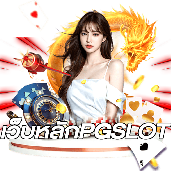 เว็บหลักPGSLOT
