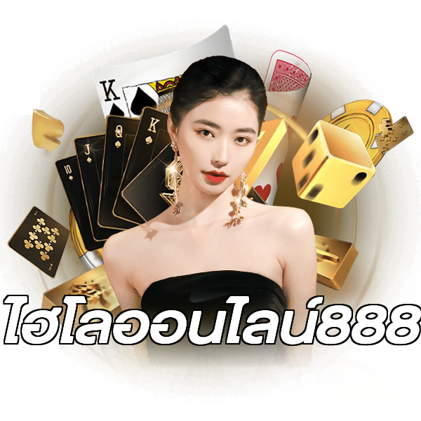 ไฮโลออนไลน์888