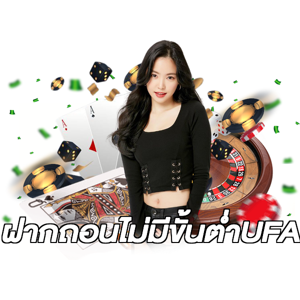 ฝากถอนไม่มีขั้นต่ําUFA