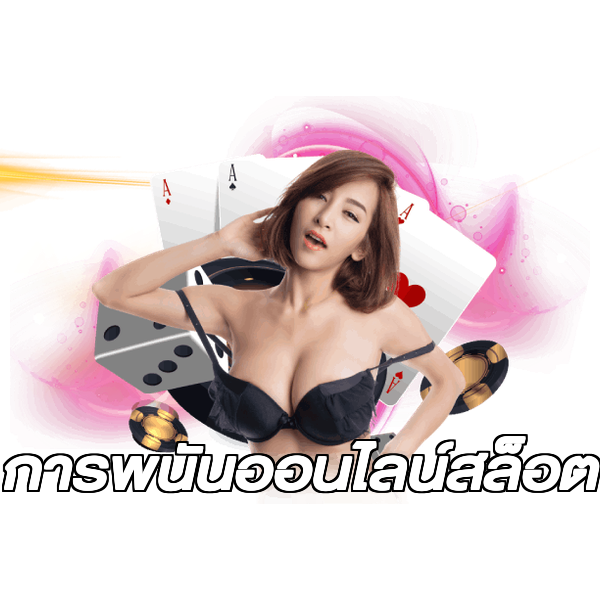 การพนันออนไลน์สล็อต