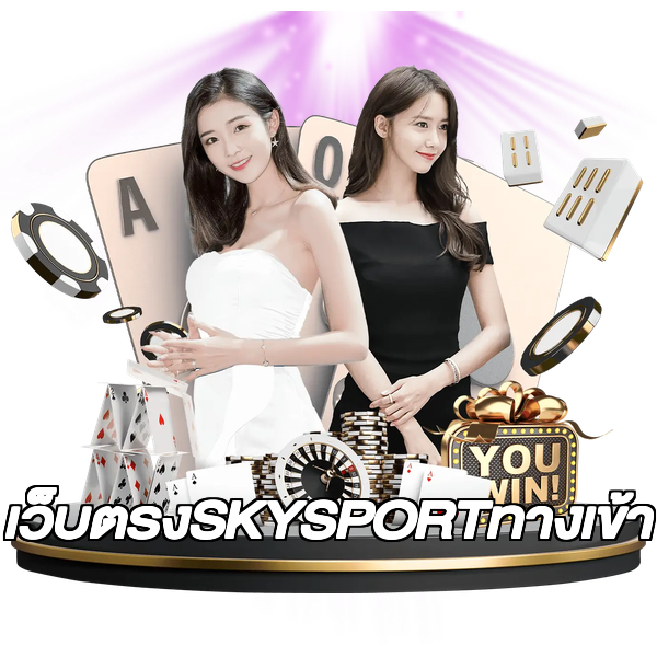 เว็บตรงSKYSPORTทางเข้า