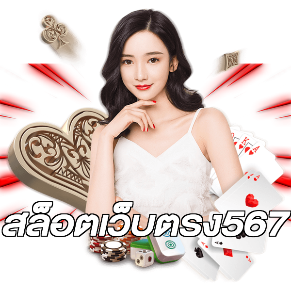 สล็อตเว็บตรง567