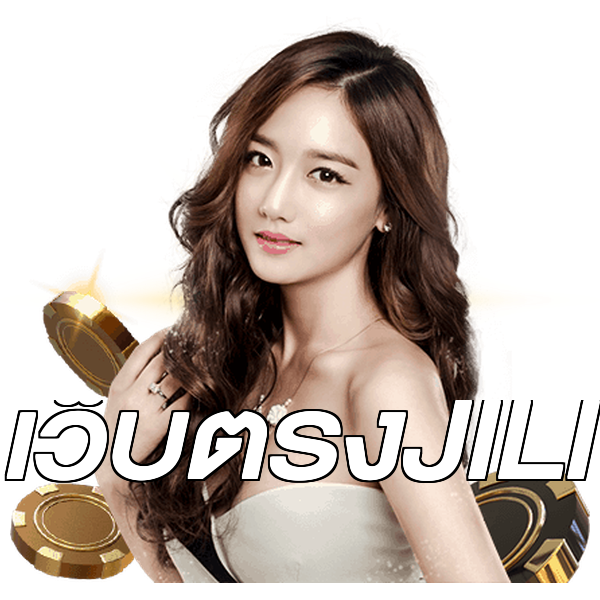 เว็บตรงJILI