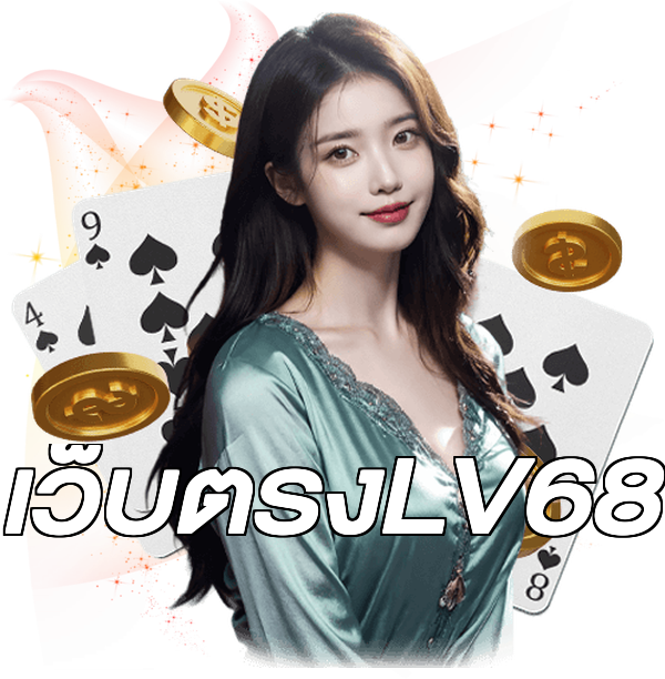 เว็บตรงLV68