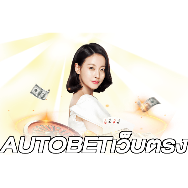 AUTOBETเว็บตรง