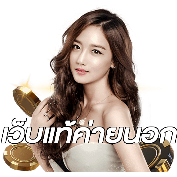 เว็บแท้ค่ายนอก