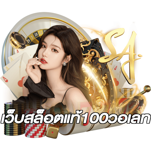เว็บสล็อตแท้100วอเลท