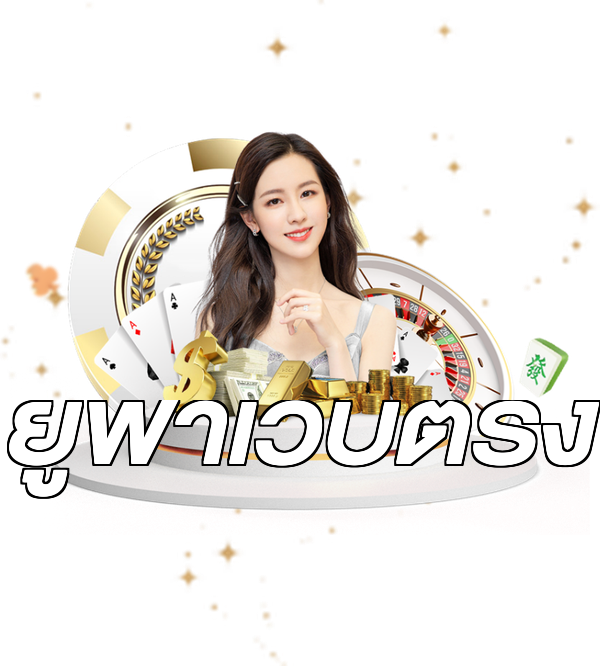 ยูฟ่าเว็บตรง