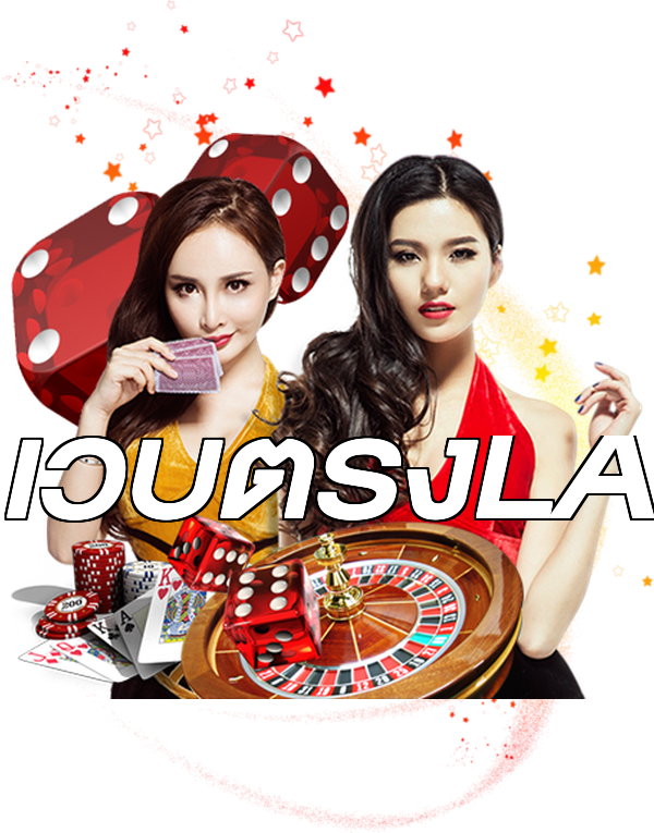 เว็บตรงLA