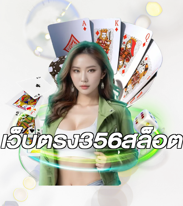 เว็บตรง356สล็อต