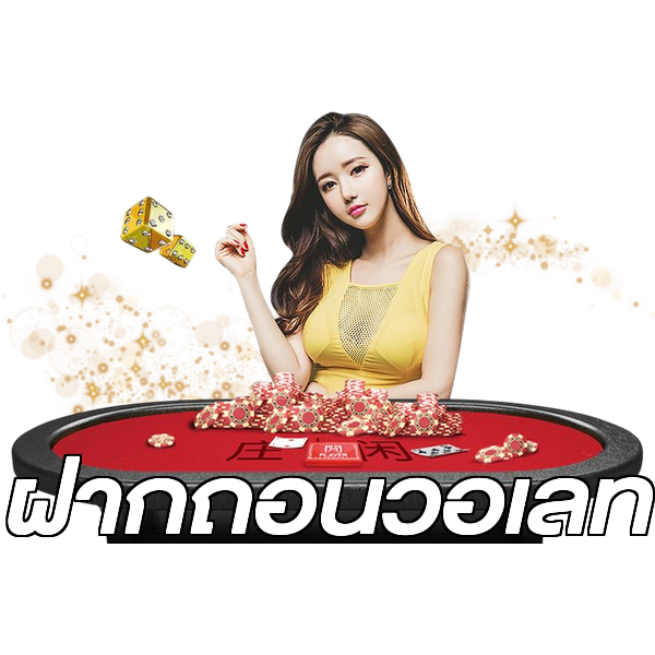 ฝากถอนวอเลท