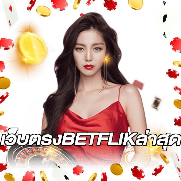 เว็บตรงBETFLIKล่าสุด