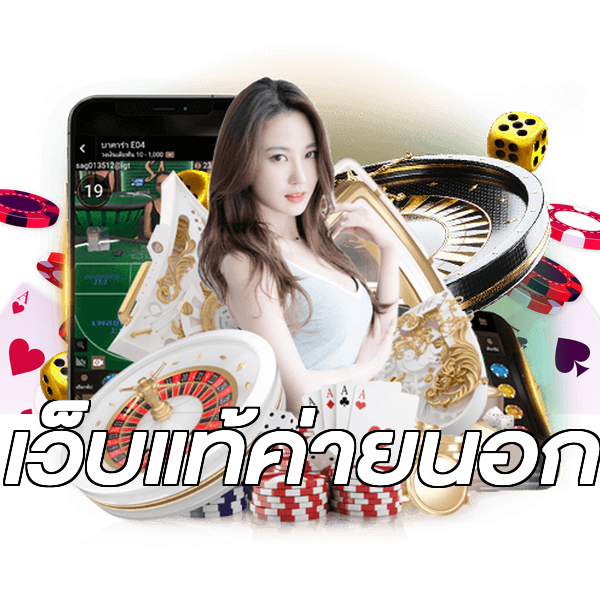 เว็บแท้ค่ายนอก