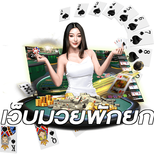 เว็บมวยพักยก