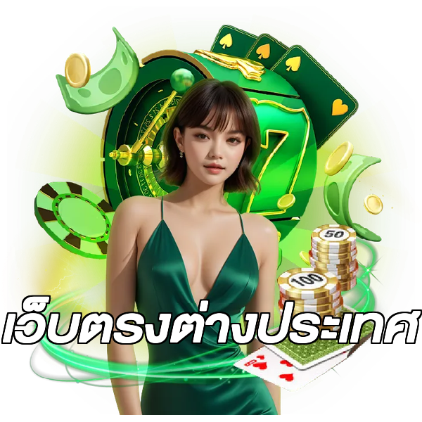 เว็บตรงต่างประเทศ