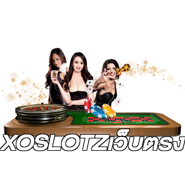 XOSLOTZเว็บตรง