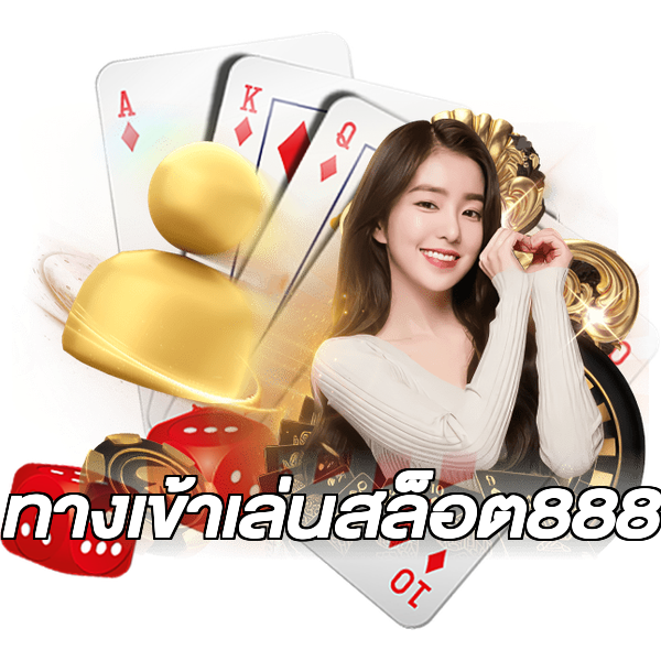ทางเข้าเล่นสล็อต888