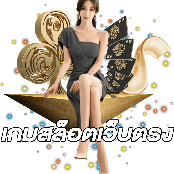 เกมสล็อตเว็บตรง