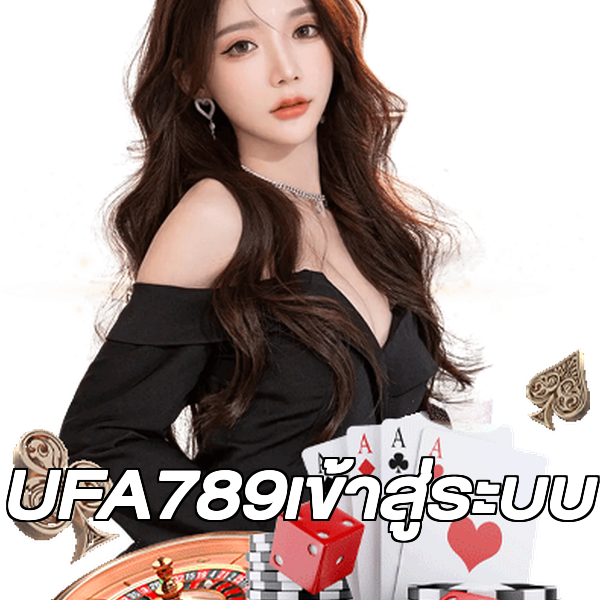UFA789เข้าสู่ระบบ