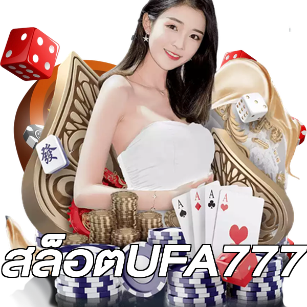 สล็อตUFA777