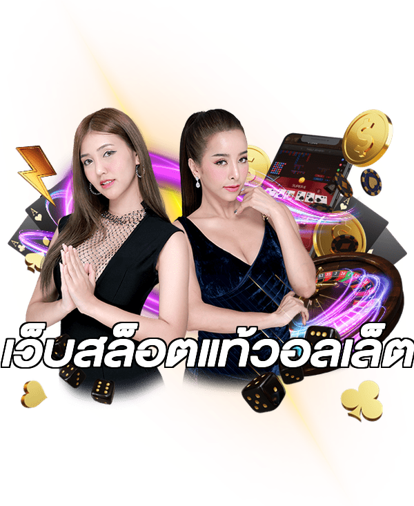 เว็บสล็อตแท้วอลเล็ต
