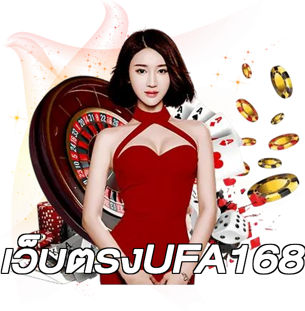 เว็บตรงUFA168