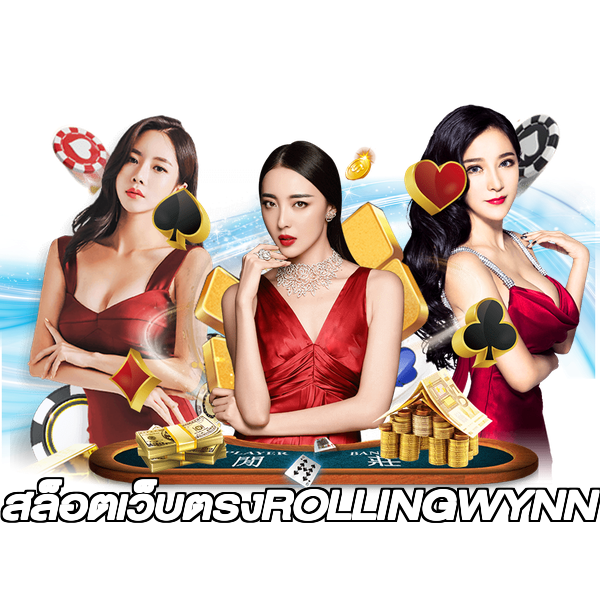 สล็อตเว็บตรงROLLINGWYNN