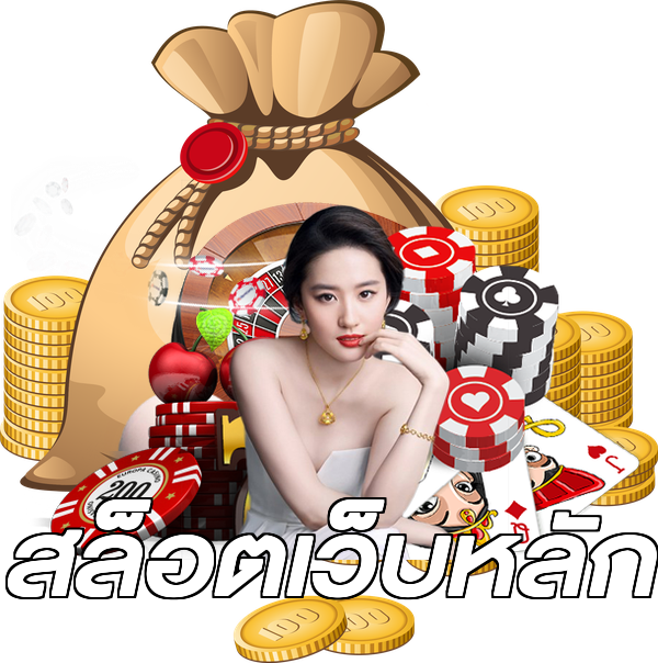 สล็อตเว็บหลัก