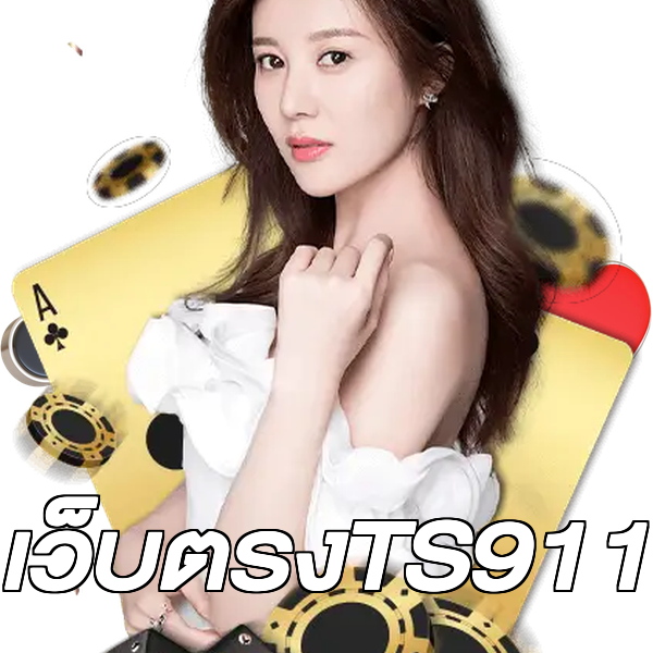 เว็บตรงTS911