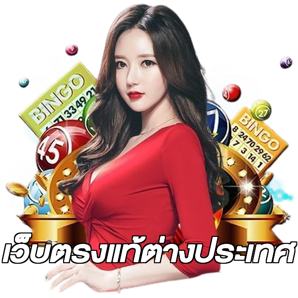เว็บตรงแท้ต่างประเทศ