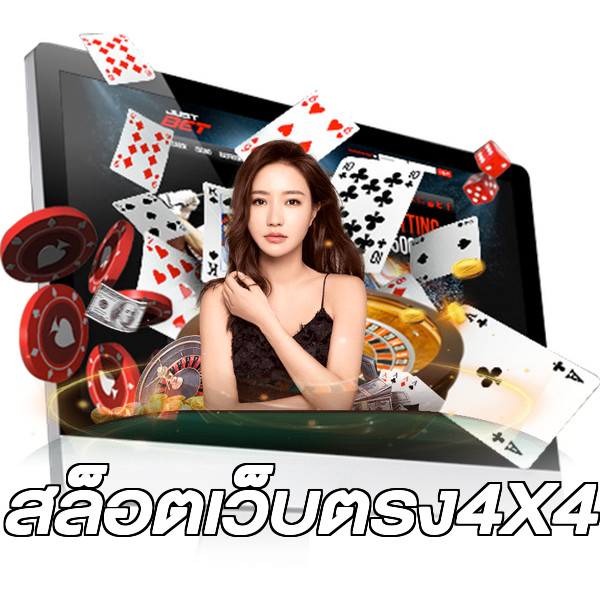 สล็อตเว็บตรง4X4