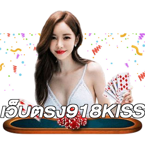 เว็บตรง918KISS