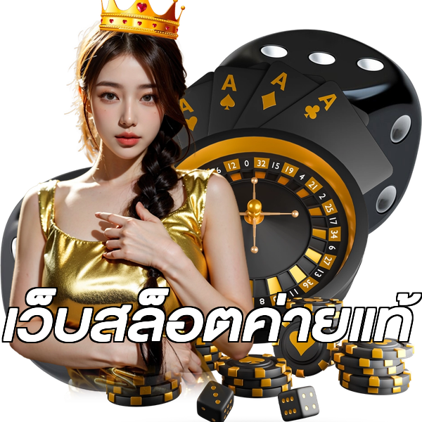เว็บสล็อตค่ายแท้