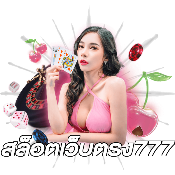 สล็อตเว็บตรง777