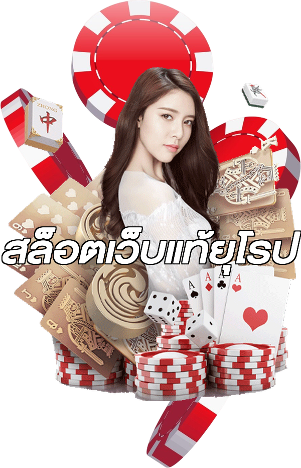 สล็อตเว็บแท้ยุโรป