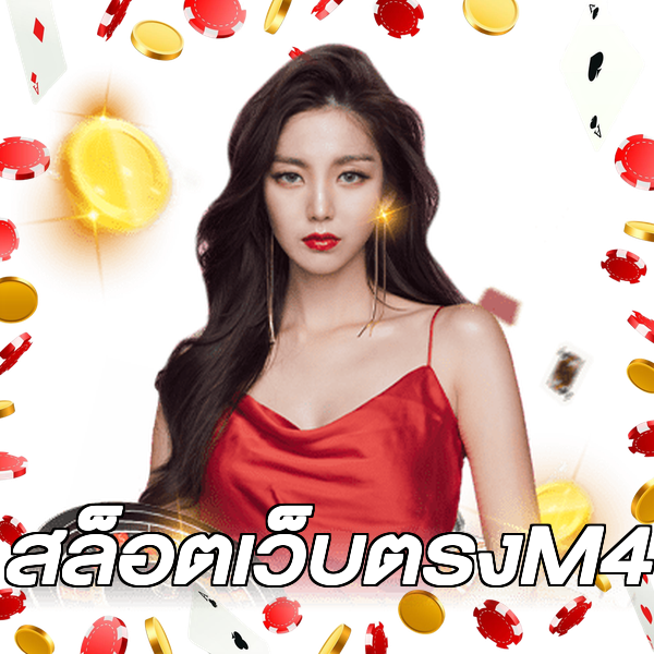 สล็อตเว็บตรงM4