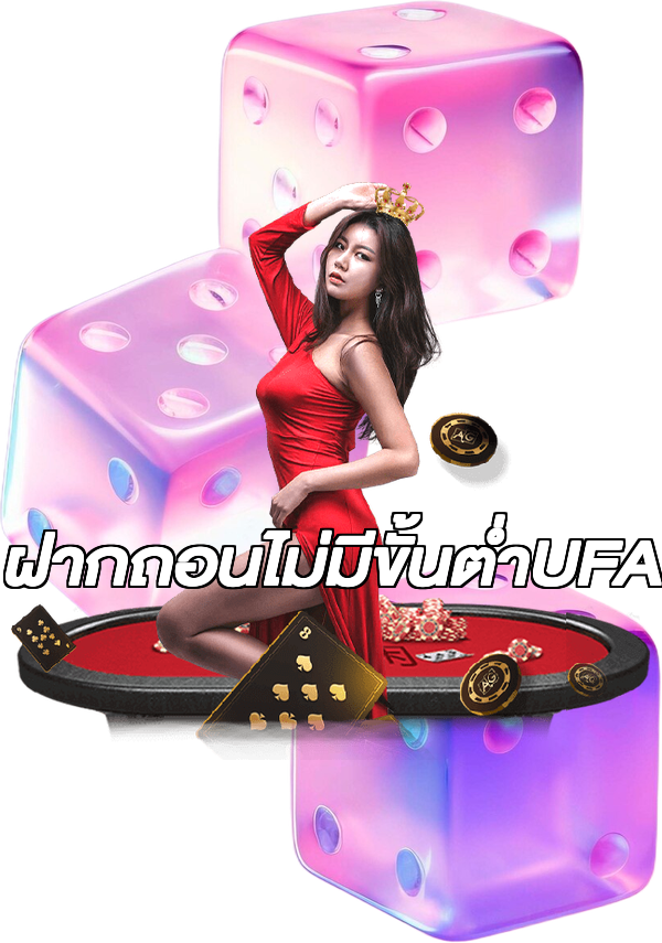 ฝากถอนไม่มีขั้นต่ําUFA