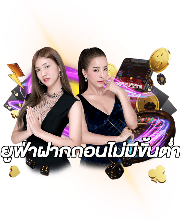 ยูฟ่าฝากถอนไม่มีขั้นต่ํา