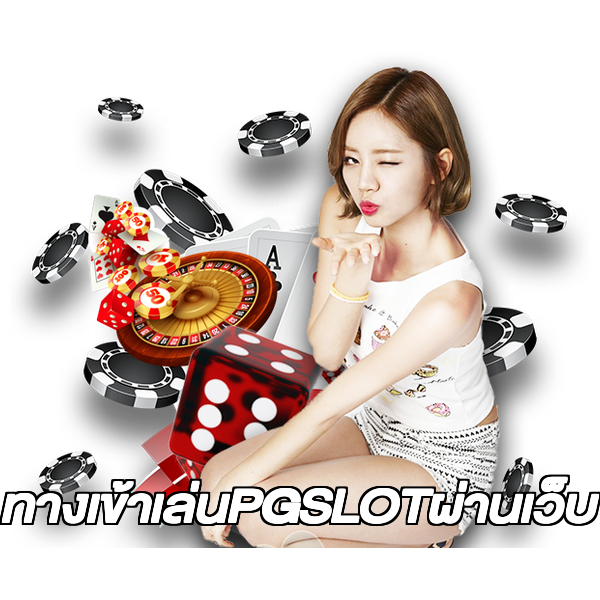 ทางเข้าเล่นPGSLOTผ่านเว็บ