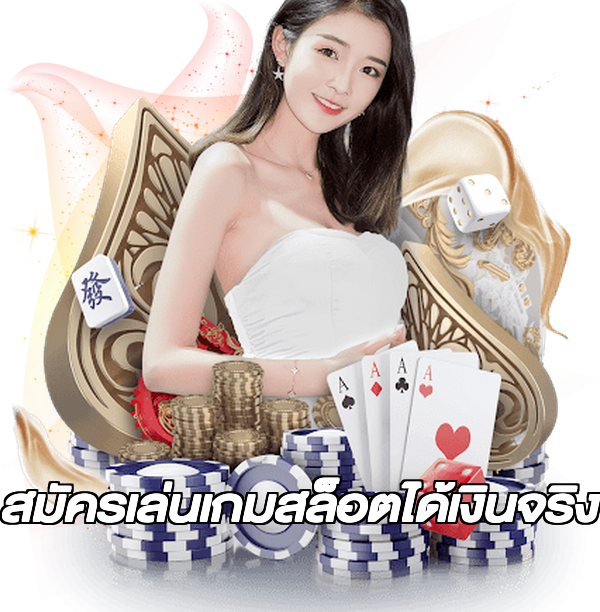 สมัครเล่นเกมสล็อตได้เงินจริง