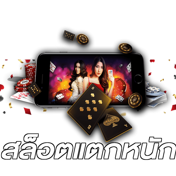สล็อตแตกหนัก
